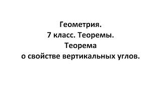 Геометрия. 7 класс. Теоремы. Т1. Теорема о свойстве вертикальных углов.