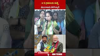 ఆ 5 గ్రామాలను మళ్ళీ తెలంగాణకు తిరిగివ్వాలి | #mlckavitha #telangananews #ytshorts | ABN