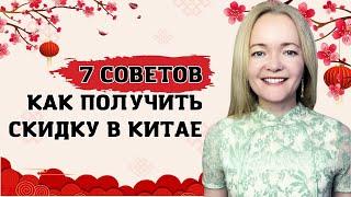 Как получить скидку в Китае. Это реально работает!  | Школа китайского | Анна Кузина