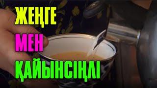 Қайынсіңліммен ренжісе беремін | #жеңге