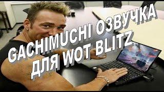 Gachimuchi озвучка для WOT Blitz