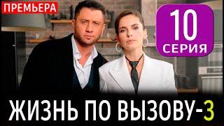 Жизнь по вызову 3 сезон 10 серия. Дата выхода и обзор