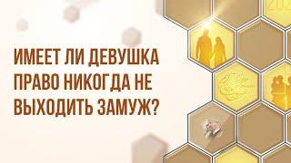 Разрешено ли в Исламе не выходить замуж? I  Шатер Рамадана 2024