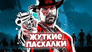 ЖУТКИЕ ПАСХАЛКИ В RED DEAD REDEMPTION 2