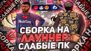 СБОРКА ДЛЯ ЛАУНЧЕРА ARIZONA RP для СЛАБЫХ ПК! Лучшая сборка для Гетто Аризона РП - GTA SAMP