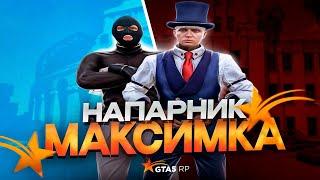 НАПАРНИК МАКСИМКА В GTA 5 RP