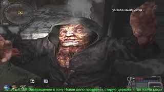 S.T.A.L.K.E.R Возвращение в зону.Новое дело. проверить старую церковь,и где найти ключ.