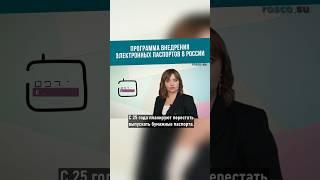 Программа внедрения электронных паспортов в России #rosco