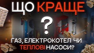 ОПАЛЕННЯ В ТВОЄМУ БУДИНКУ! ЩО ОБРАТИ? |  ПОВНИЙ ОГЛЯД ВСІХ ВИДІВ ОПАЛЕННЯ | HOLY  PUMP!