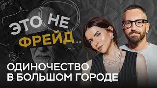 Почему в мегаполисе больше всего одиноких людей? / Елена Толстая // Это не Фрейд