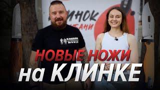 Ищем НОВИНКИ на выставке Клинок на Кубани