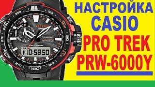 Настройка Casio Pro Trek PRW-6000Y-1ER инструкция модуль 5365