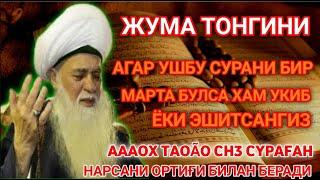 Жума ТОНГИНГИЗНИ АЛЛОХНИНГ КАЛОМ БИЛАН __ АЛЛОХ ТАОЛО СИЗ СУРАГАН НАРСАНГИЗНИ ОРТИҒИ БИЛАН БЕРАДИ