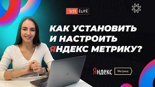 Как установить и настроить Яндекс Метрику на сайте — Site Elite Studio