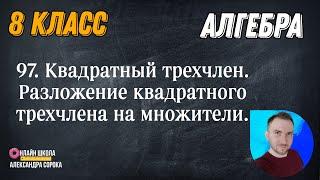 Урок 97  Квадратный трехчлен.  Разложение квадратного трехчлена на множители (8 класс)