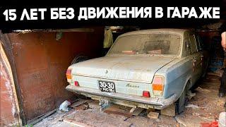 15 ЛЕТ БЕЗ ДВИЖЕНИЯ В ГАРАЖЕ! ГАЗ 24 #ОТМЫЛИ