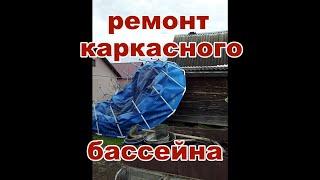 Капитальный ремонт каркасного бассейна.