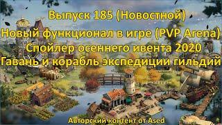 Forge of empires Выпуск 185 Новостной (PVP Arena, осень 2020, гавань и корабль экспедиций)