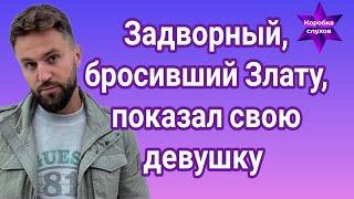 Андрей Задворный победитель "Холостячка" который бросил Злату Огневич, показал свою девушку