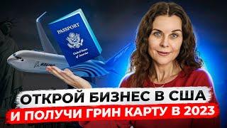 Какой бизнес подходит для иммиграции в США? Открыть бизнес в США. Виза EB2 с NIW в Америке