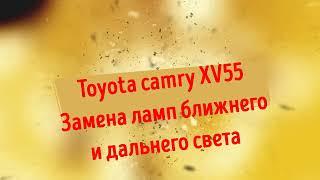 Toyota camry 55.  Замена ламп ближнего и дальнего света