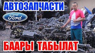 АВТОТЕТИКТЕРДИН баары ТАБЫЛАТ  \  FORD tranzit, FORD mondeo, FORD focus, MERSEDES-BENZ