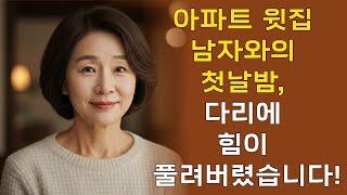 다리에 힘이 풀릴 정도로 뜨거웠던 첫날밤 | 황혼연애 | 황혼 | 재혼 | 노후 | 실버 | 노후지혜 | 노후사연 | 실화사연 | 노후 지헤