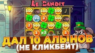 ПСИХАНУЛ И ДАЛ 10 ALL INN В LE BANDIT!! 3 ЗАНОСА ПОДРЯД И ЗАНОСЫ НЕДЕЛИ!