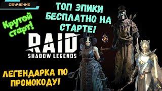 RAID: Shadow Legends  Топ Эпики бесплатно! Как получить Драху и Тайрела на новом акке? Код скелета!