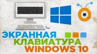 Как Включить Экранную Клавиатуру в Windows 10 | Запуск Экранной Клавиатуры в Windows 10