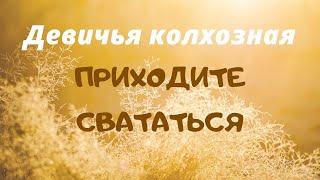 ПРИХОДИТЕ СВАТАТЬСЯ девичья колхозная песня. ЗАТЕЯ сольное народное пение.