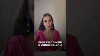 Как прийти к цели в разы быстрее? Выборы создают реальность. #коучинг #развитиемышления #коуч