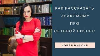 Как рассказать знакомым об МЛМ бизнесе