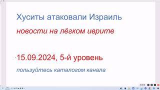 Террористы-хуситы атаковали Израиль. Новости на лёгком иврите15.09.2024, 5-й уровень