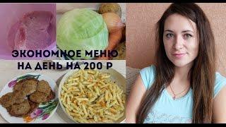 Как прокормить семью на 200 р в день?!Экономное меню на один день