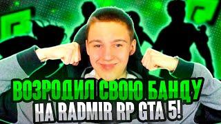 ВОЗРОДИЛ СВОЮ БАНДУ НА РАДМИР ГТА 5 РП! БАНДА RADMIR RP GTA 5 #7!