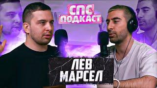 Попасть в стендап клуб - Лев Марсел и Самвел Кафьян | спс подкаст #17