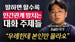 함부로 꺼냈다가 정 떨어지기 쉬운 최악의 대화 주제 (최설민 작가)