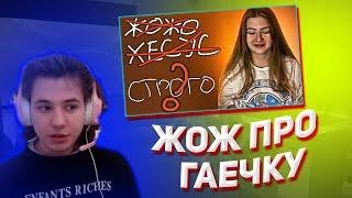 ЖОЖО СМОТРИТ - кто следующий? (GAECHKATM)