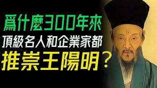 爲什麼300年來，頂級名人和企業家都推崇王陽明？