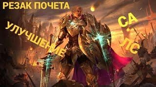 Lineage 2 MainКак улучшить и вставить СА и ЛС в Оружие Почета