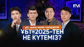 ҰБТ 2025-те қандай өзгерістер болады?