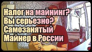 Налог на майнинг? | Вы серьезно? | Блогеры обнулились?