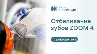  Отбеливание зубов ZOOM 4