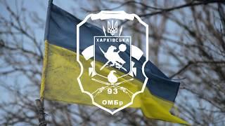 Гимн 93 ОМБр