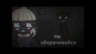 Пони страшилка "не оборачивайся" (collab)