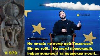 Не питай: по кому цей Томагавк? Він по тобі… На межі провокацій, інфантильності та неадекватності…