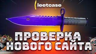 ПРОВЕРКА НОВОГО САЙТА LEETCASE В 2024 ГОДУ,ЛУЧШЕ CASE BATLLE? | В ЧЕСТЬ ОТКРЫТИЯ ОКУПАЕТ ВСЕХ!!!