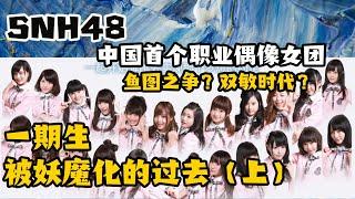 【SNH48】塞纳河编年瓜01 | 一期生被妖魔化的往事 | 汤敏赵嘉敏之双敏时代 | 浅析运营如何挥刀斩断团魂