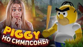 ПИГГИ, но СИМПСОНЫ.. (The Piggysons ROBLOX)